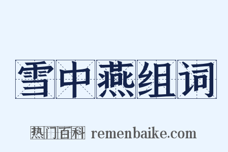雪中燕组词是什么意思的图片